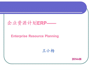 ERPppt课件 第4章 ERP经营规划和主生产计划.ppt