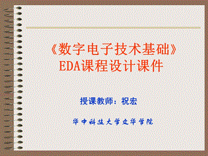 EDA课程设计ppt课件.ppt