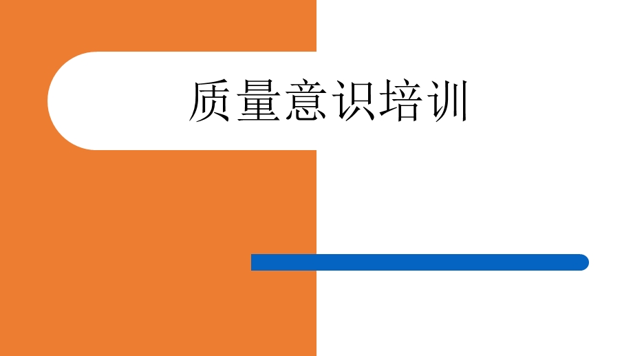 质量意识培训课件.ppt_第1页