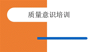 质量意识培训课件.ppt