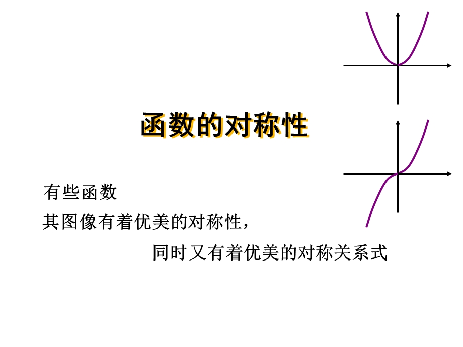 高一函数的对称性ppt课件.ppt_第1页