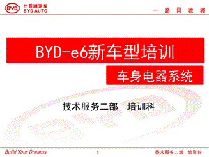 BYD e6新车型电器系统培训课件.ppt