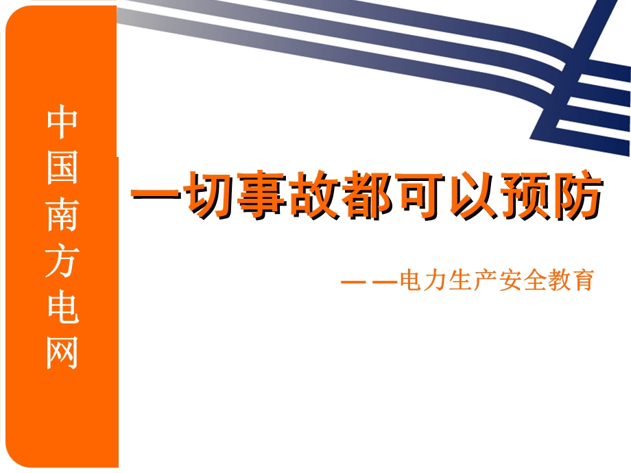 一切事故都可以预防课件.ppt_第1页