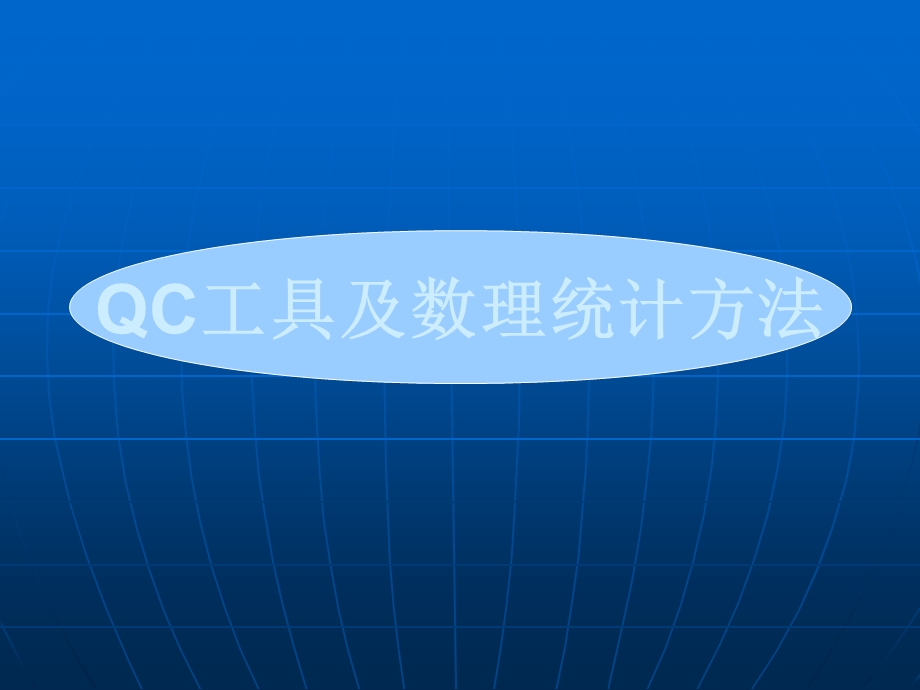 QC工具及数理统计方法课件.ppt_第1页