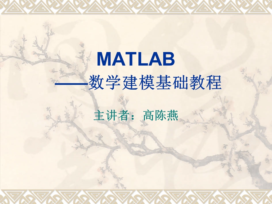 matlab数学建模(快速教程)解读课件.ppt_第1页