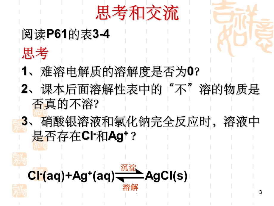 难溶电解质的溶解平衡完整ppt课件.ppt_第3页