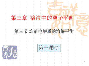 难溶电解质的溶解平衡完整ppt课件.ppt