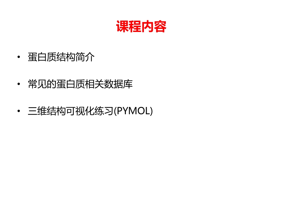 蛋白质结构分析及三维可视化课件.pptx_第3页