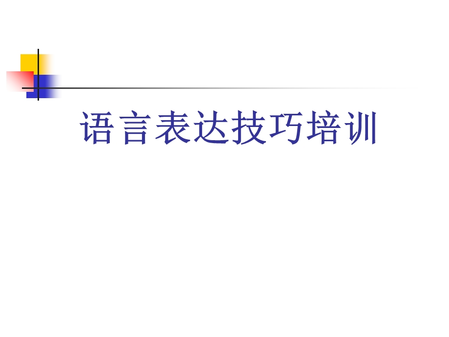 语言表达技巧培训课件.ppt_第1页