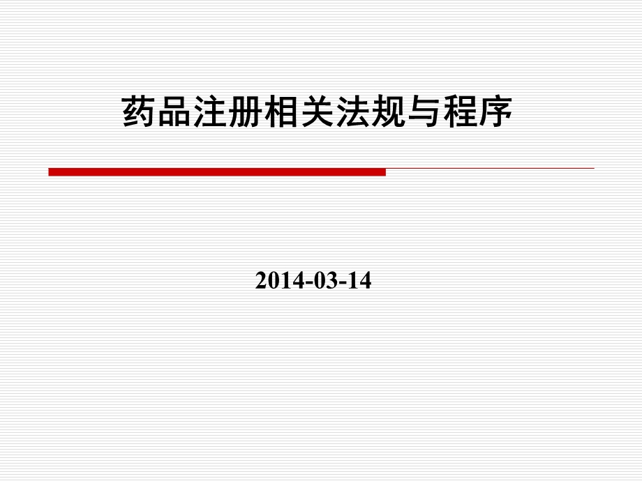 药品注册法规及程序课件.ppt_第1页