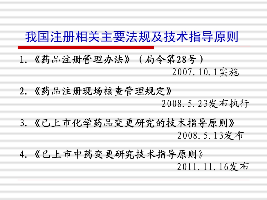 药品注册法规及程序课件.ppt_第2页