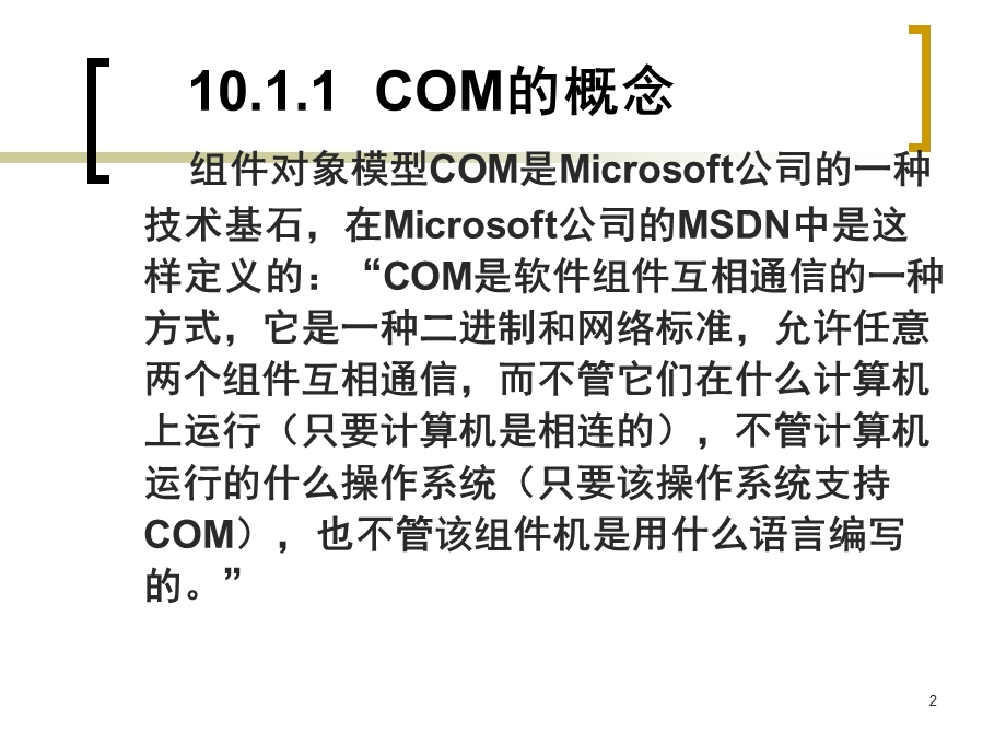 COM的概念解析课件.ppt_第2页