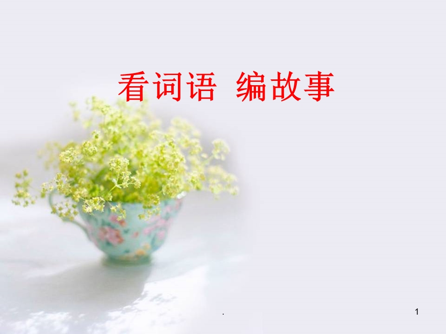 词语编故事课件.ppt_第1页