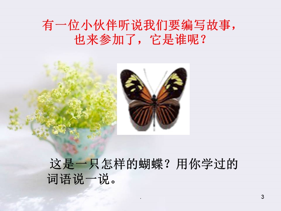 词语编故事课件.ppt_第3页