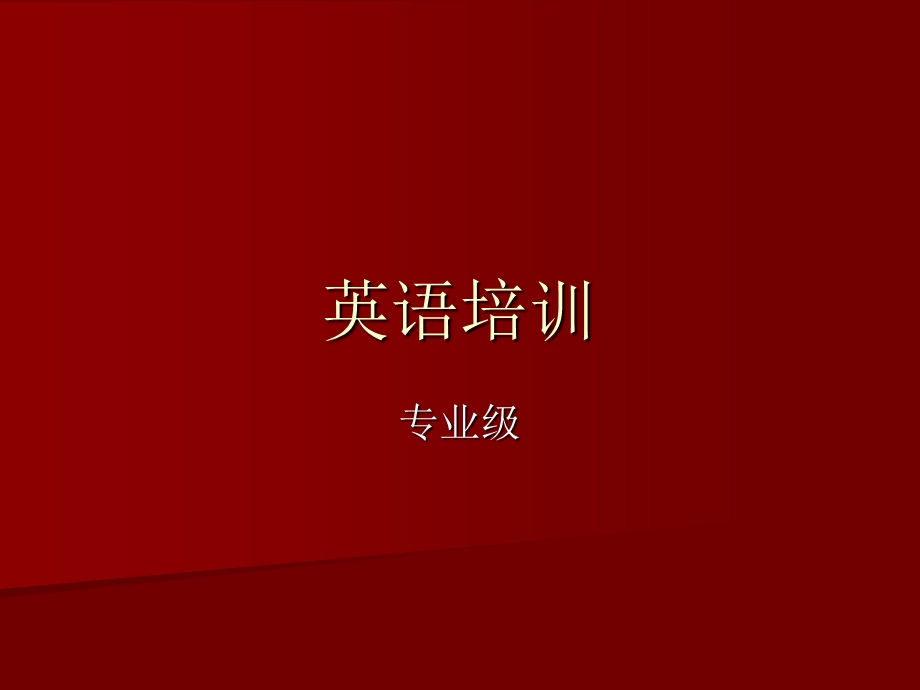 酒店礼仪英语培训(专业版)精品课件.ppt_第1页