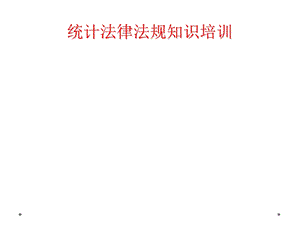 统计法律法规知识培训课件.ppt