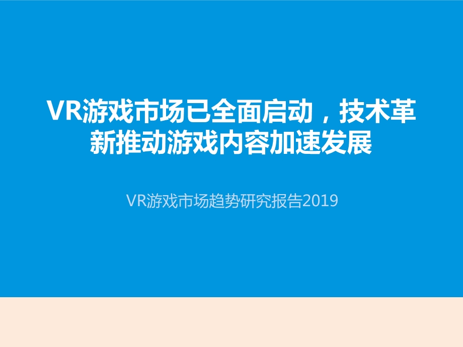 虚拟现实VR游戏市场趋势分析研究报告课件.ppt_第1页