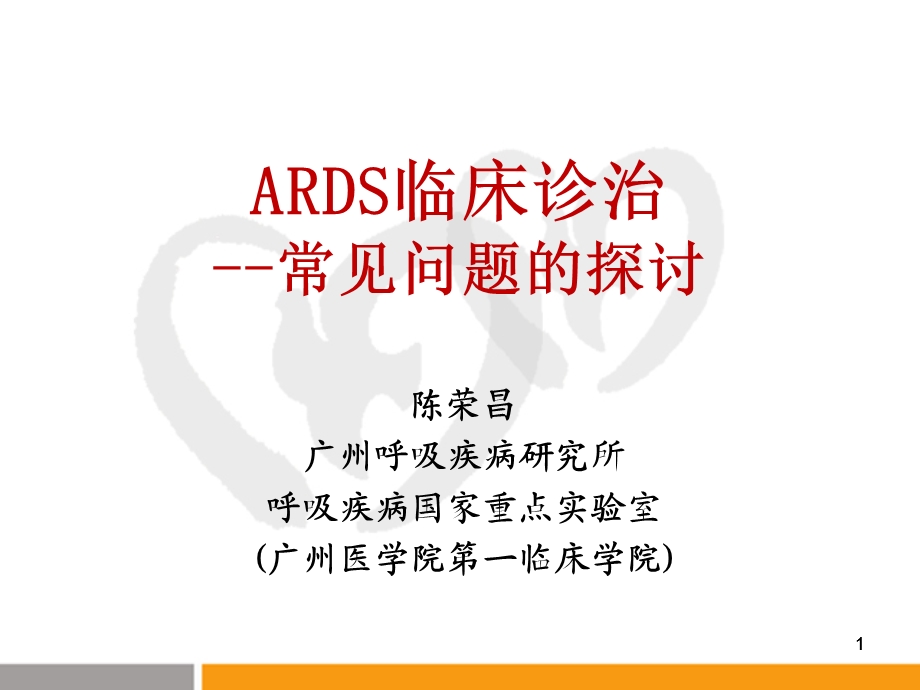 ARDS诊治的热点问题课件.ppt_第1页