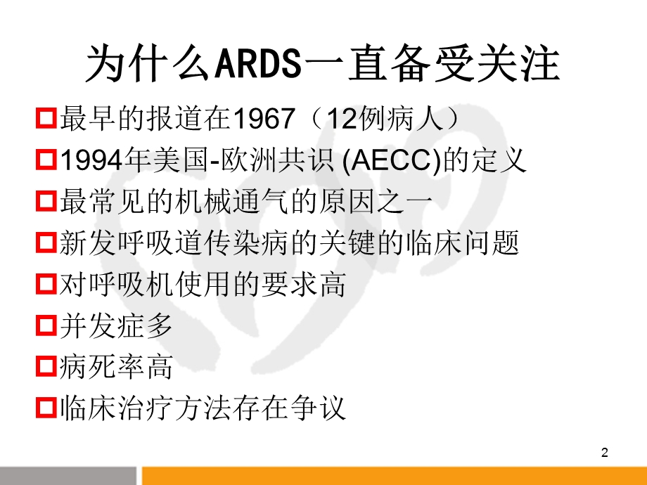 ARDS诊治的热点问题课件.ppt_第2页