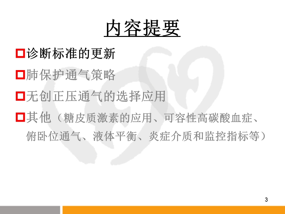 ARDS诊治的热点问题课件.ppt_第3页