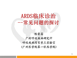 ARDS诊治的热点问题课件.ppt