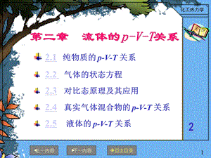 《化工热力学》第二章流体的pVT关系课件.ppt