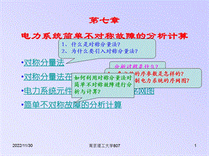 《电力系统分析》课件第七章电力系统简单不对称故障的分析计算.ppt