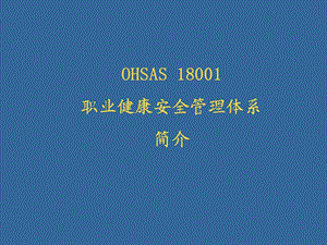 OHSAS18001职业健康安全管理体系简介课件.ppt