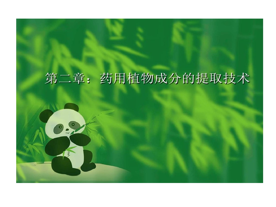 药用植物成分提取技术课件.ppt_第1页