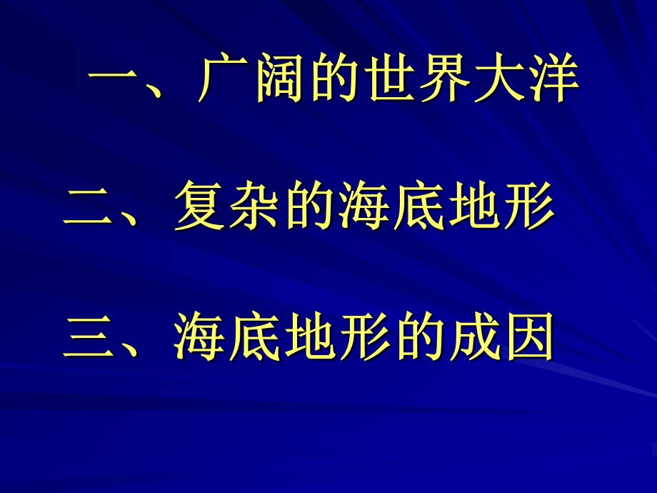 鲁教版海底地形及成因(72ppt精选图片、练习)课件.ppt_第2页