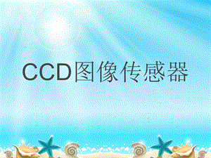 CCD图像传感器解读课件.ppt