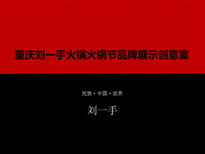 重庆火锅火锅节活动策划案课件.ppt