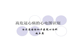 高危冠心病心电图识别课件.ppt