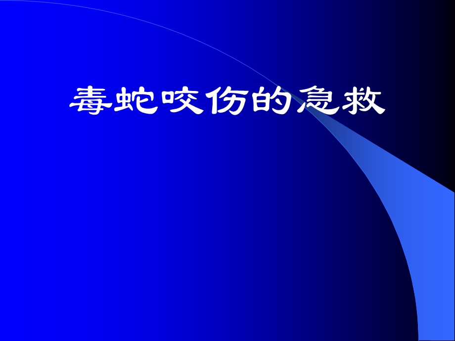 蛇咬伤的急诊处理课件.ppt_第1页