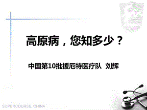 高原病的防治ppt课件.ppt