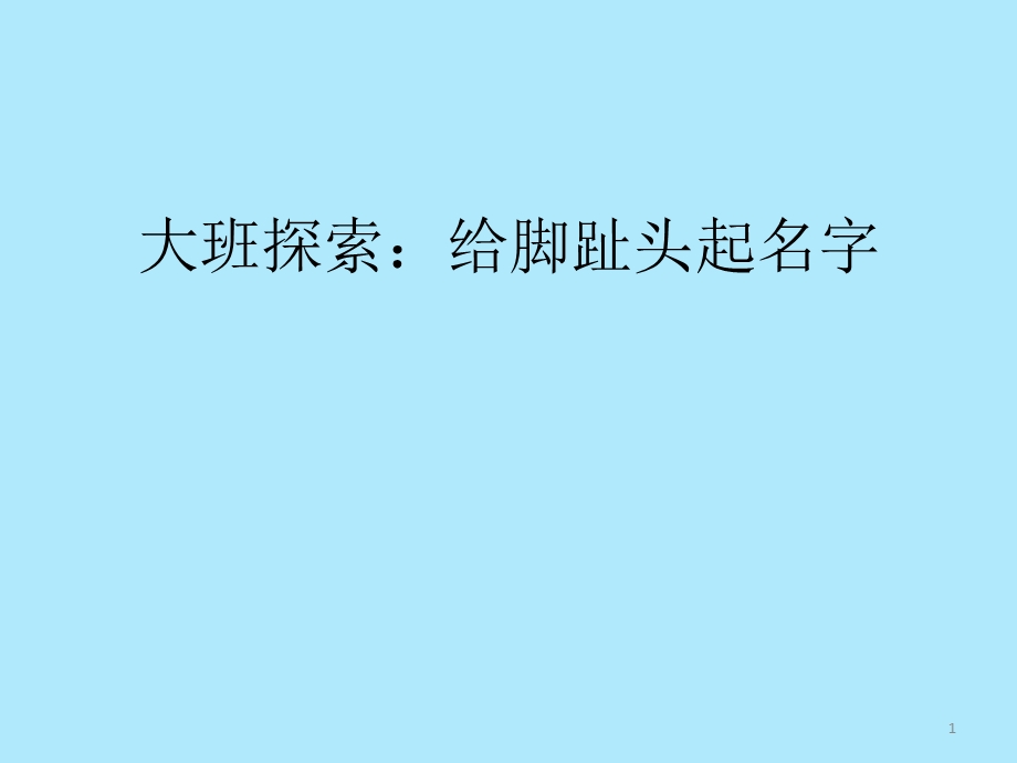 脚趾头起名字课件.ppt_第1页