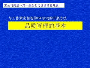 QCC活动讲座之品质管理的基本课件.ppt