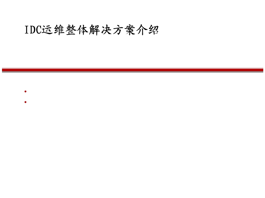 IDC运维管理整体解决方案课件.pptx_第1页