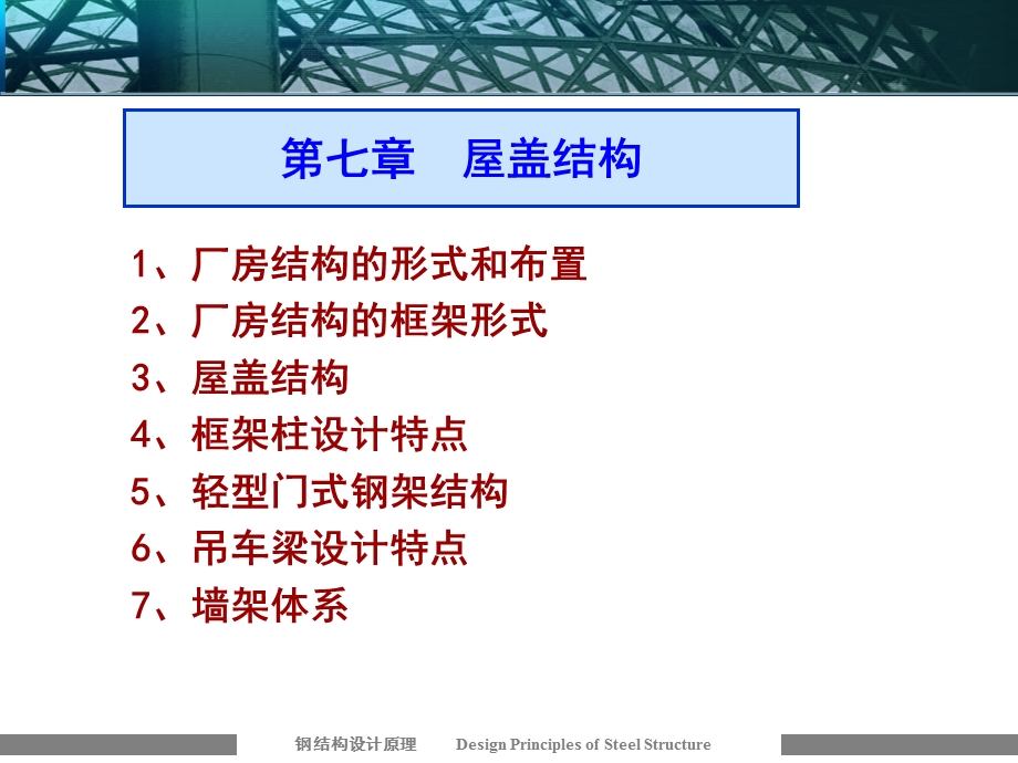 《钢结构》第七章 屋盖结构概述课件.ppt_第1页