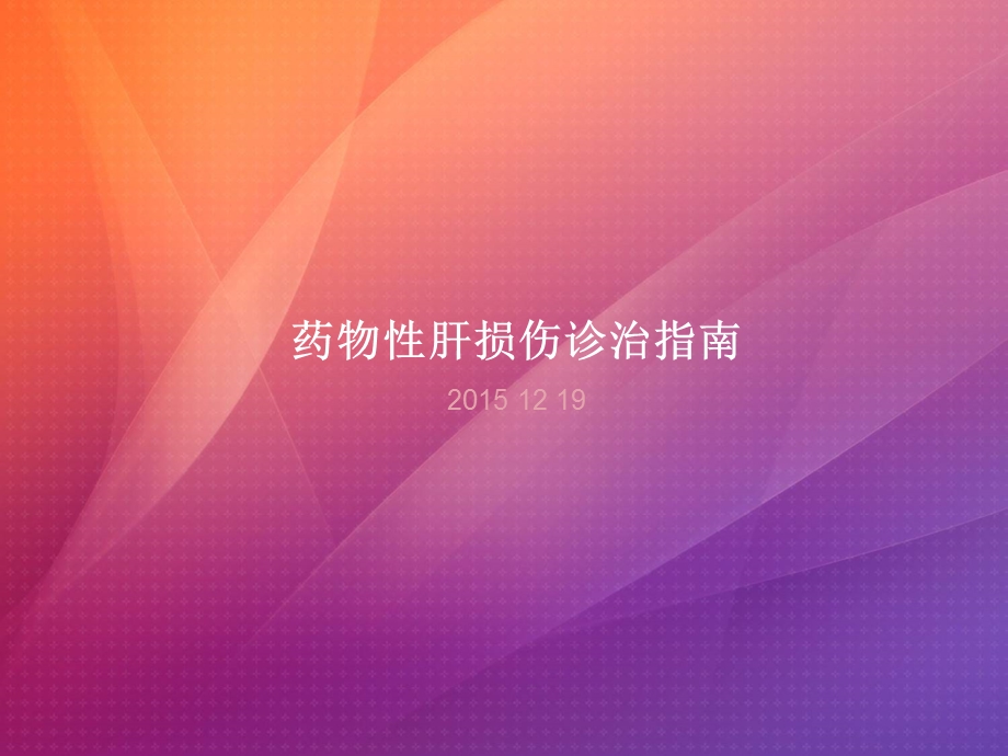 药物性肝损害指南课件.ppt_第1页