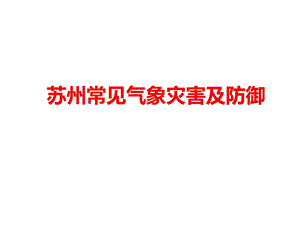 苏州常见气象灾害及防御课件.ppt