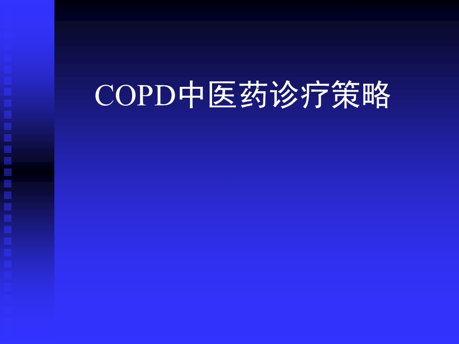 COPD中医药诊疗策略课件.ppt_第1页