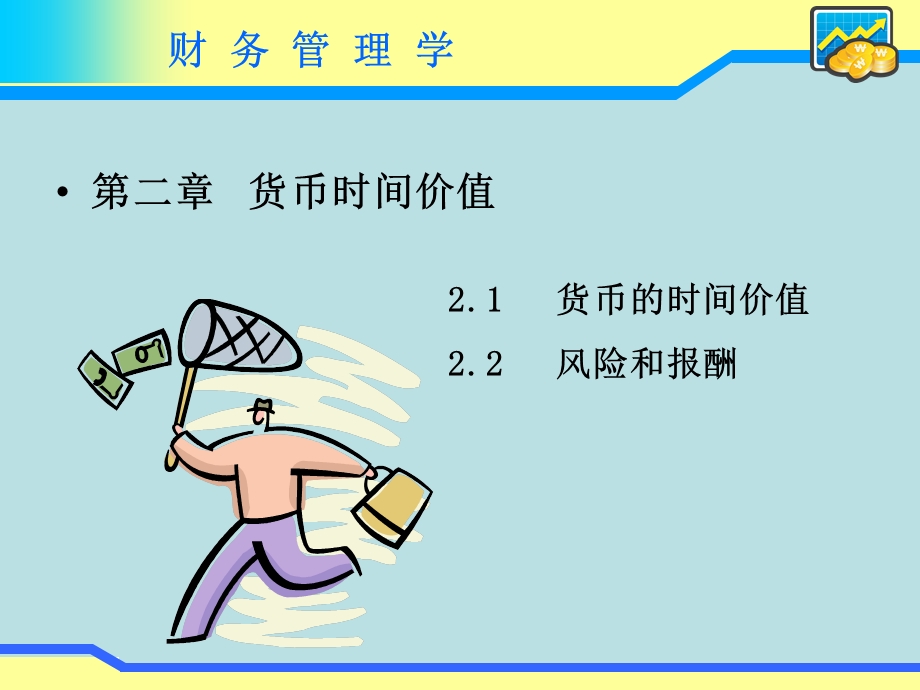 财务管理学第二章课件.ppt_第1页