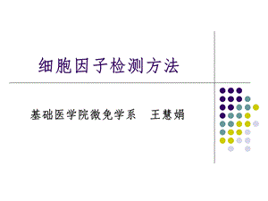 细胞因子检测方法课件.ppt