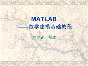 matlab数学建模基础教程课件.ppt