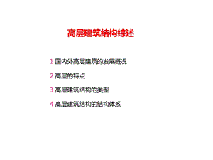 高层建筑结构综述课件.ppt