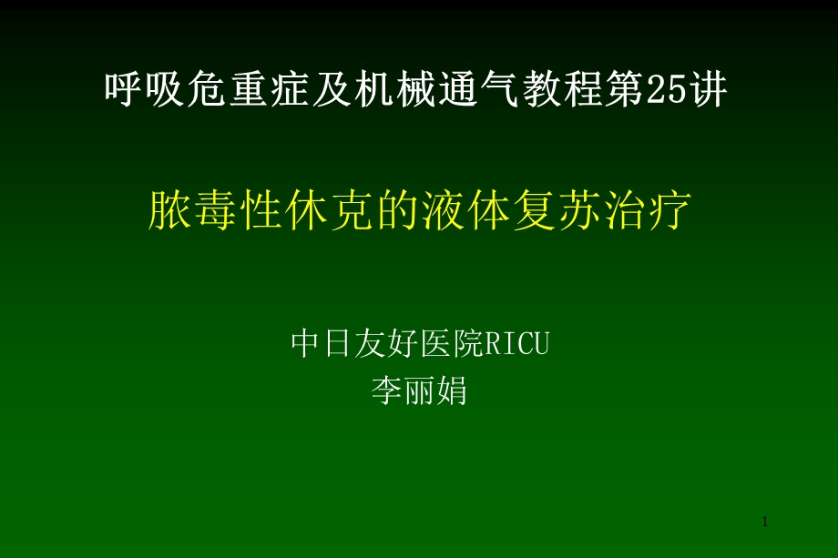 脓毒性休克的液体复苏治疗课件.ppt_第1页