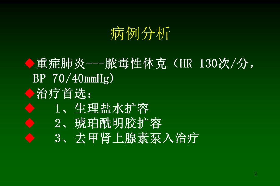 脓毒性休克的液体复苏治疗课件.ppt_第2页