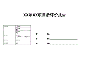 项目后评价模板ppt课件.ppt