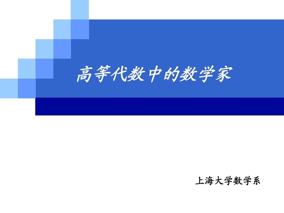 高等代数中的数学家课件.ppt_第2页